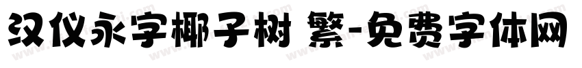 汉仪永字椰子树 繁字体转换